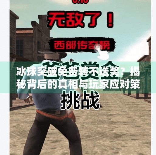 冰球突破免费转不送奖？揭秘背后的真相与玩家应对策略,冰球突破免费转不送奖