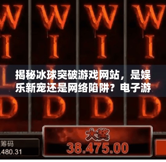 揭秘冰球突破游戏网站，是娱乐新宠还是网络陷阱？电子游戏冰球突破网站