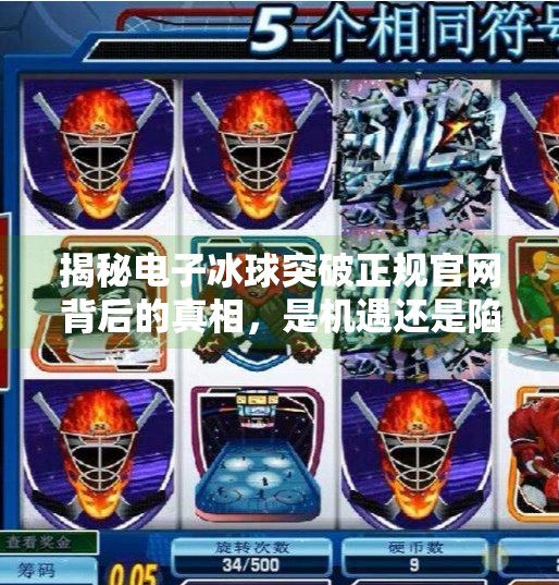 揭秘电子冰球突破正规官网背后的真相，是机遇还是陷阱？电子冰球突破正规官网