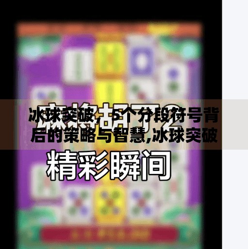 冰球突破，5个分段符号背后的策略与智慧,冰球突破5个分段符号