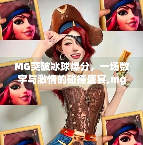 MG突破冰球爆分，一场数字与激情的碰撞盛宴,mg突破冰球爆分