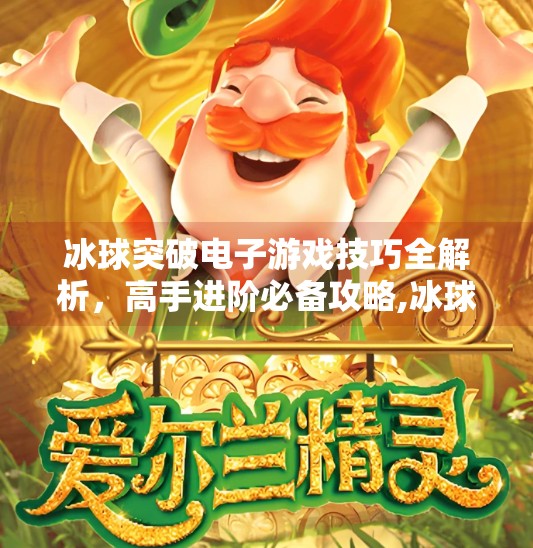 冰球突破电子游戏技巧全解析，高手进阶必备攻略,冰球突破电子游戏技巧