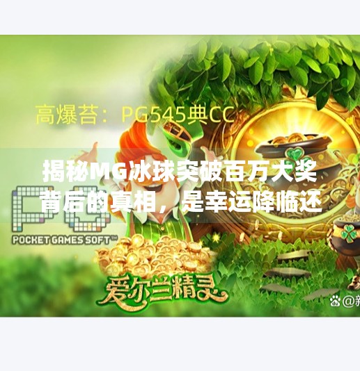 揭秘MG冰球突破百万大奖背后的真相，是幸运降临还是套路深坑？mg冰球突破百万大奖