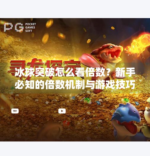 冰球突破怎么看倍数？新手必知的倍数机制与游戏技巧解析,冰球突破怎么看倍数
