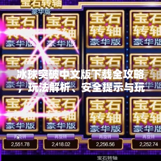 冰球突破中文版下载全攻略，玩法解析、安全提示与玩家体验分享,冰球突破 中文版下载