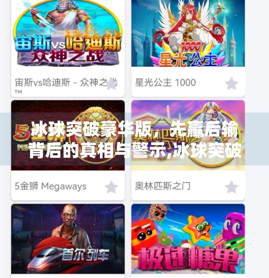 冰球突破豪华版，先赢后输背后的真相与警示,冰球突破豪华版先赢后输
