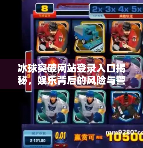 冰球突破网站登录入口揭秘，娱乐背后的风险与警示,冰球突破网站登录入口