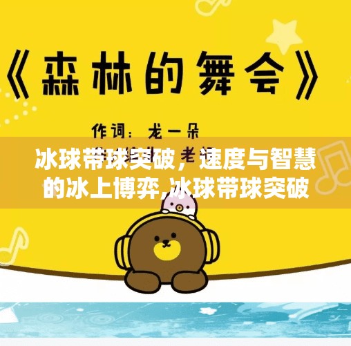 冰球带球突破，速度与智慧的冰上博弈,冰球带球突破什么意思
