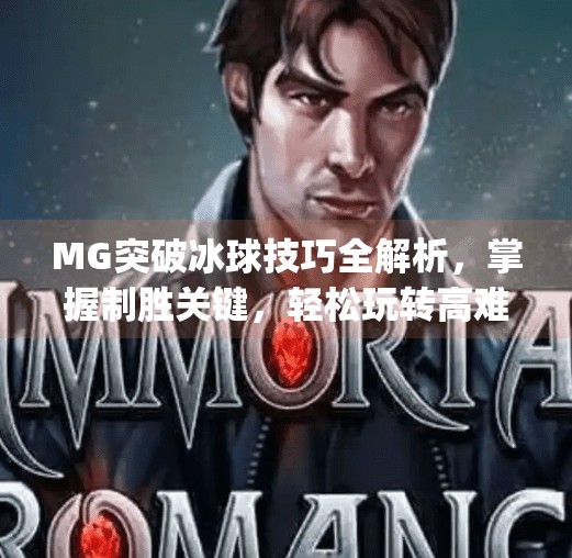 MG突破冰球技巧全解析，掌握制胜关键，轻松玩转高难度关卡,mg突破冰球技巧
