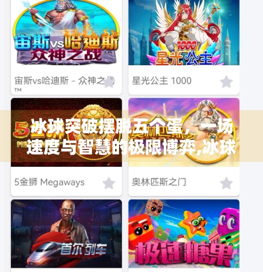 冰球突破摆脱五个蛋，一场速度与智慧的极限博弈,冰球突破摆脱五个蛋