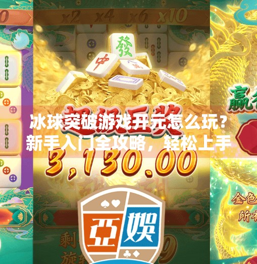 冰球突破游戏开元怎么玩？新手入门全攻略，轻松上手赢大奖！冰球突破游戏开元怎么玩