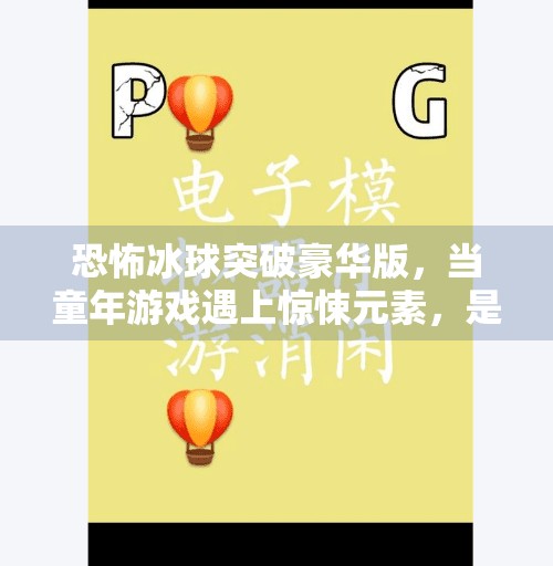 恐怖冰球突破豪华版，当童年游戏遇上惊悚元素，是创新还是过度营销？恐怖冰球突破豪华版