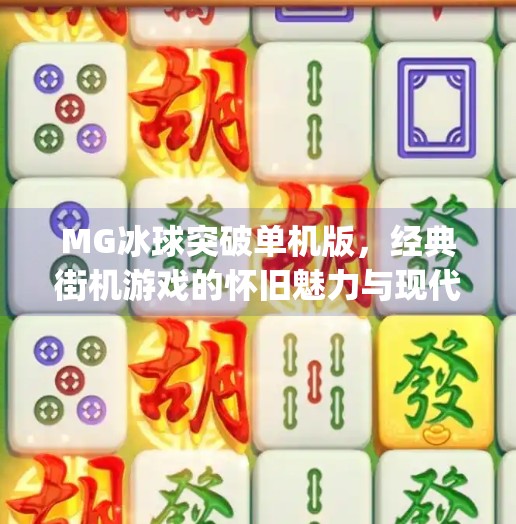 MG冰球突破单机版，经典街机游戏的怀旧魅力与现代体验,mg冰球突破单机版