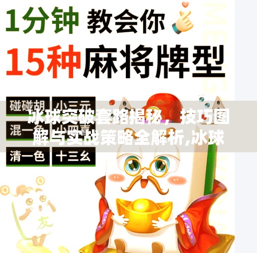 冰球突破套路揭秘，技巧图解与实战策略全解析,冰球突破套路有哪些图片