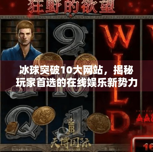冰球突破10大网站，揭秘玩家首选的在线娱乐新势力,冰球突破10大网站