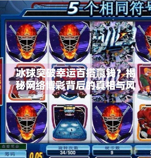 冰球突破幸运百搭赢钱？揭秘网络博彩背后的真相与风险,冰球突破幸运百搭赢钱