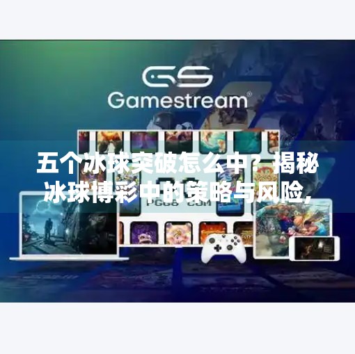 五个冰球突破怎么中？揭秘冰球博彩中的策略与风险,五个冰球突破怎么中