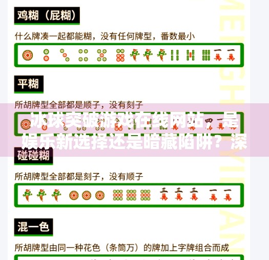 冰球突破游戏在线网站，是娱乐新选择还是暗藏陷阱？深度解析背后真相,冰球突破游戏在线网站