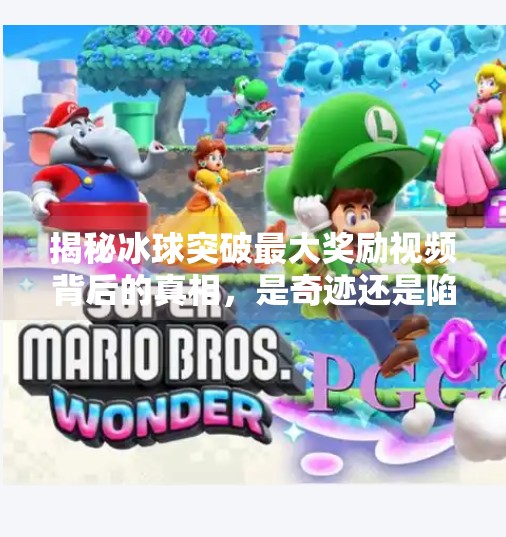 揭秘冰球突破最大奖励视频背后的真相，是奇迹还是陷阱？冰球突破最大奖励视频