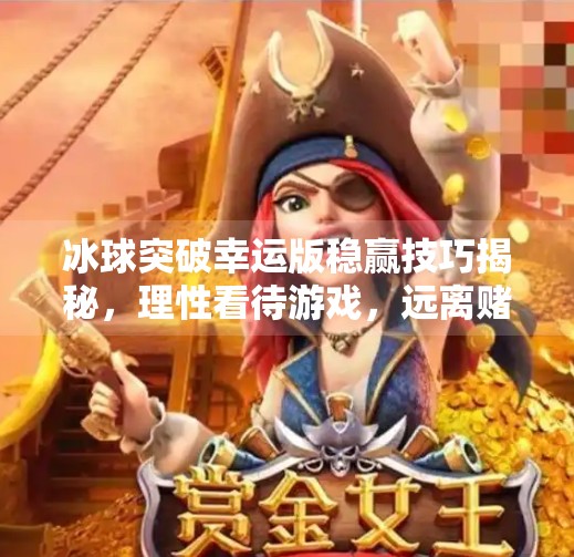 冰球突破幸运版稳赢技巧揭秘，理性看待游戏，远离赌博陷阱,冰球突破幸运版稳赢技巧