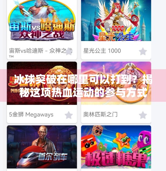 冰球突破在哪里可以打到？揭秘这项热血运动的参与方式与热门场地推荐,冰球突破在哪里可以打到