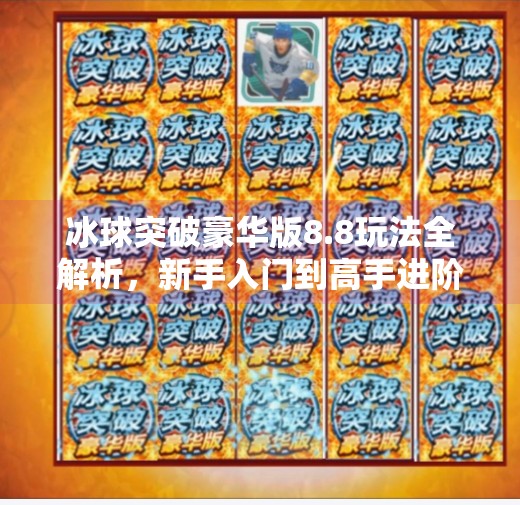 冰球突破豪华版8.8玩法全解析，新手入门到高手进阶的完整指南,冰球突破豪华8.8怎么玩