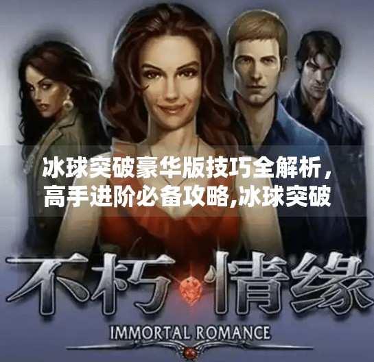 冰球突破豪华版技巧全解析，高手进阶必备攻略,冰球突破豪华版 技巧