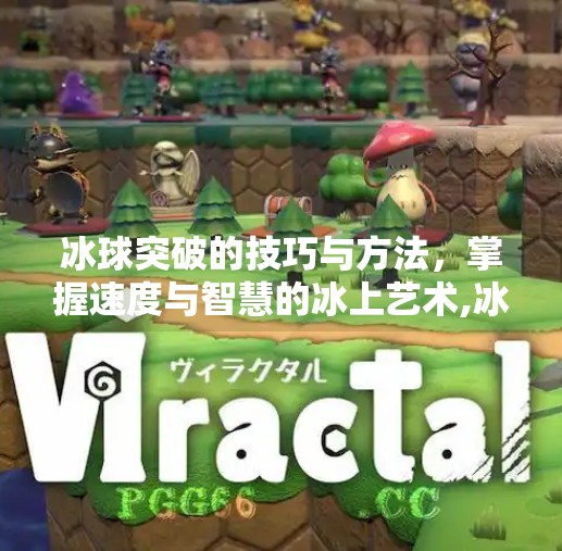 冰球突破的技巧与方法，掌握速度与智慧的冰上艺术,冰球突破的技巧与方法