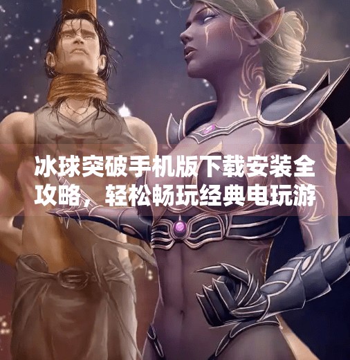 冰球突破手机版下载安装全攻略，轻松畅玩经典电玩游戏,冰球突破手机版下载教程