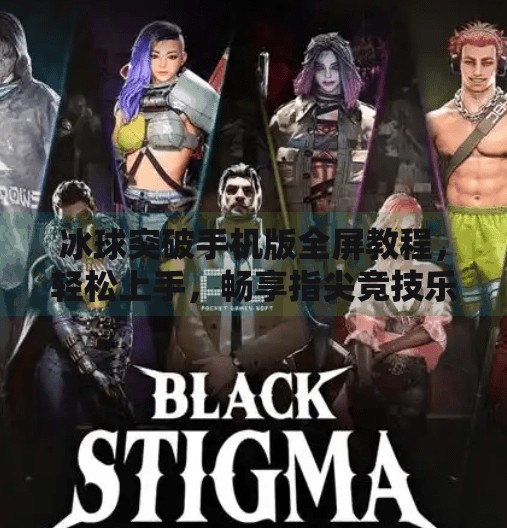 冰球突破手机版全屏教程，轻松上手，畅享指尖竞技乐趣,冰球突破手机版全屏教程