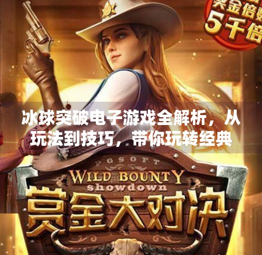 冰球突破电子游戏全解析，从玩法到技巧，带你玩转经典电玩,冰球突破电子游戏解说