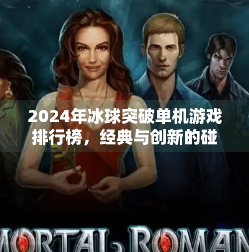 2024年冰球突破单机游戏排行榜，经典与创新的碰撞，哪款才是你的心头好？冰球突破单机排行榜