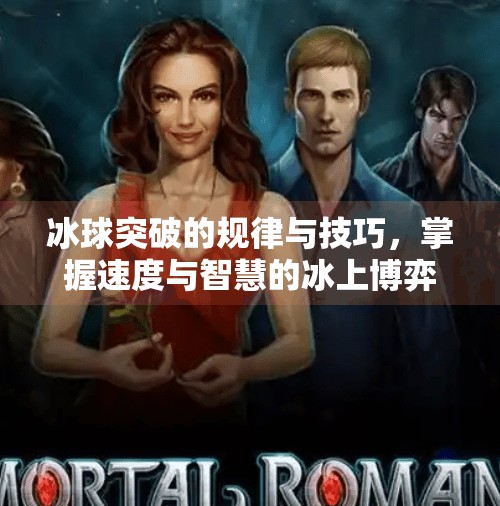 冰球突破的规律与技巧，掌握速度与智慧的冰上博弈,冰球突破的规律和技巧