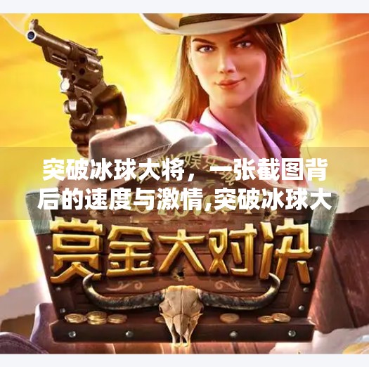 突破冰球大将，一张截图背后的速度与激情,突破冰球大将截图图片
