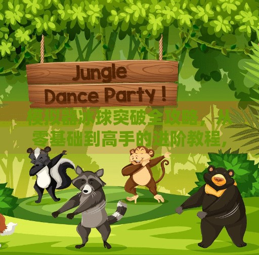 模拟器冰球突破全攻略，从零基础到高手的进阶教程,模拟器冰球突破教程