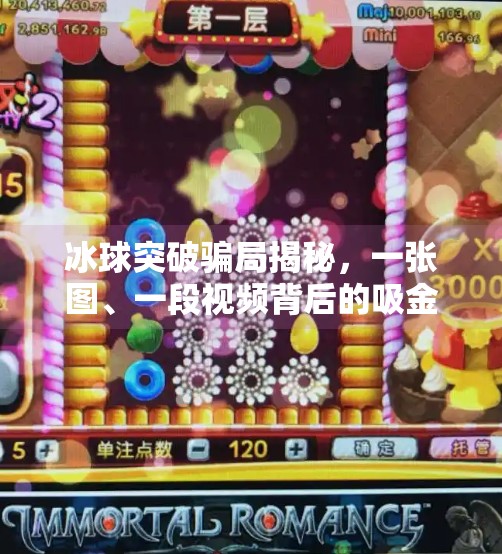 冰球突破骗局揭秘，一张图、一段视频背后的吸金陷阱,冰球突破骗局揭秘图片视频