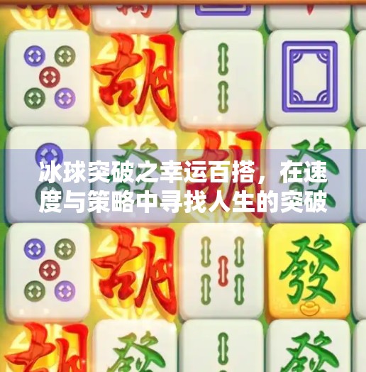 冰球突破之幸运百搭，在速度与策略中寻找人生的突破口,冰球突破之幸运百搭