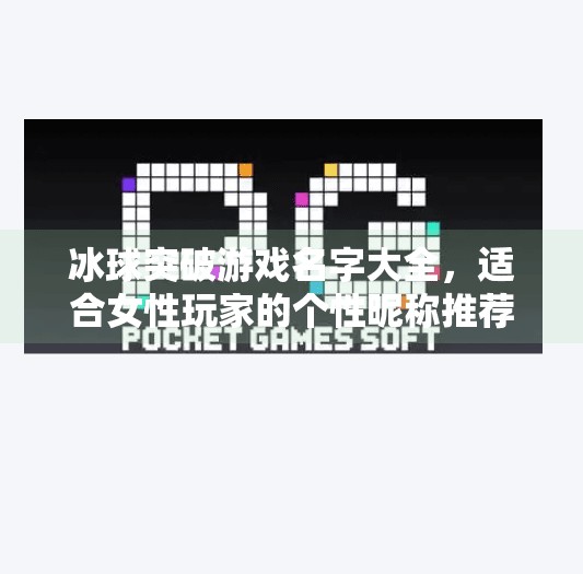 冰球突破游戏名字大全，适合女性玩家的个性昵称推荐与游戏文化解析,冰球突破游戏名字大全女