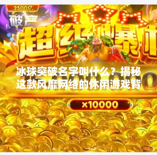 冰球突破名字叫什么？揭秘这款风靡网络的休闲游戏背后的故事,冰球突破名字叫什么