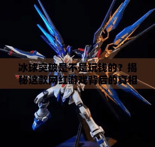 冰球突破是不是玩钱的？揭秘这款网红游戏背后的真相,冰球突破是不是玩钱的