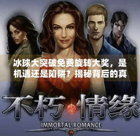 冰球大突破免费旋转大奖，是机遇还是陷阱？揭秘背后的真相,冰球大突破免费旋转大奖