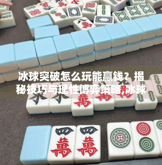 冰球突破怎么玩能赢钱？揭秘技巧与理性博弈策略,冰球突破怎么玩能赢钱