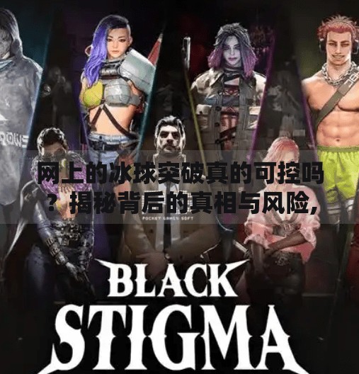 网上的冰球突破真的可控吗？揭秘背后的真相与风险,网上的冰球突破可控么