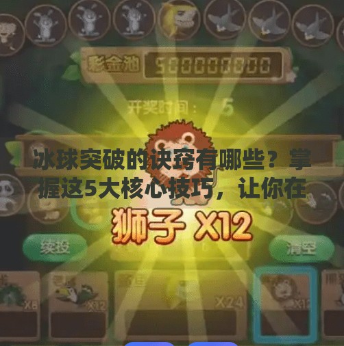 冰球突破的诀窍有哪些？掌握这5大核心技巧，让你在赛场上所向披靡,冰球突破的诀窍有哪些