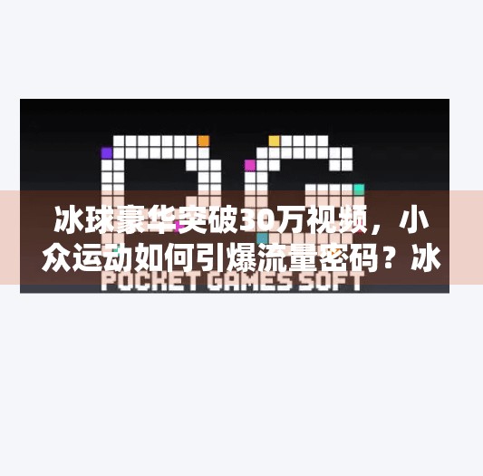 冰球豪华突破30万视频，小众运动如何引爆流量密码？冰球豪华突破30万视频