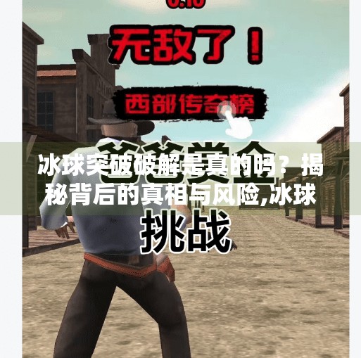 冰球突破破解是真的吗？揭秘背后的真相与风险,冰球突破破解是真的吗