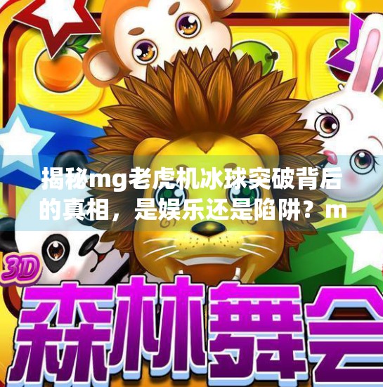 揭秘mg老虎机冰球突破背后的真相，是娱乐还是陷阱？mg老虎机冰球突破