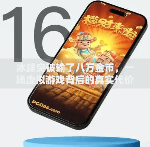 冰球突破输了八万金币，一场虚拟游戏背后的真实代价,冰球突破输了八万金币