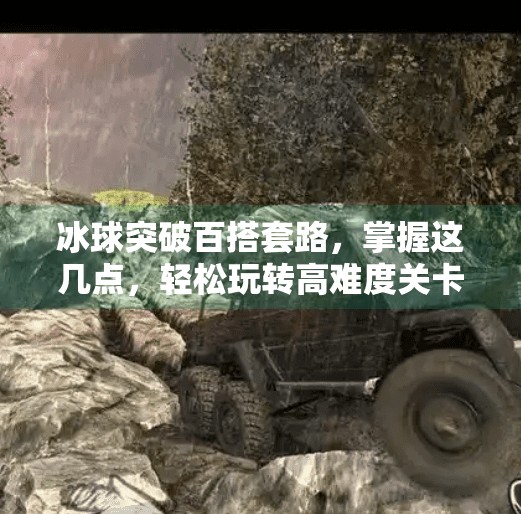 冰球突破百搭套路，掌握这几点，轻松玩转高难度关卡,冰球突破百搭套路