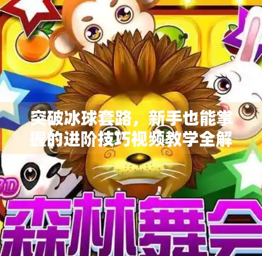 突破冰球套路，新手也能掌握的进阶技巧视频教学全解析,突破冰球套路视频教学